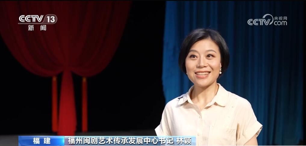 文化中国行 | 央视关注福州：让古老戏曲焕彩新时代