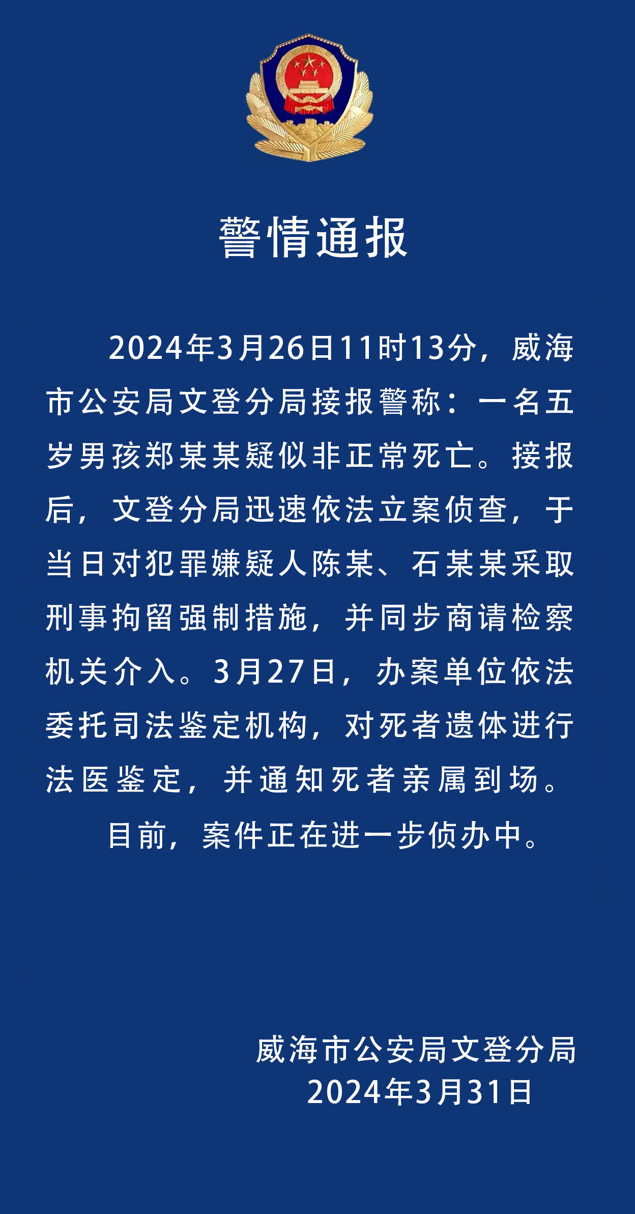 山东威海警方通报5岁男童疑被打致死事件：两名犯罪嫌疑人被刑拘