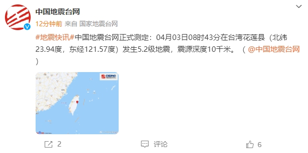 滚动｜台湾花莲县海域地震已造成10人死亡934人受伤