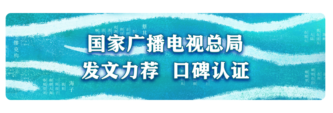 《听见这片海》首轮展播圆满收官，传播量破亿