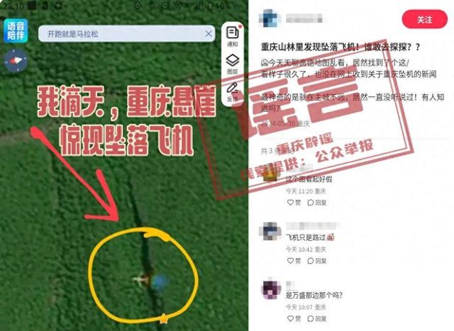 “重庆悬崖惊现坠落飞机”系谣言