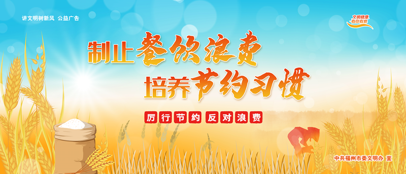 公益广告｜制止餐饮浪费 培养节约习惯