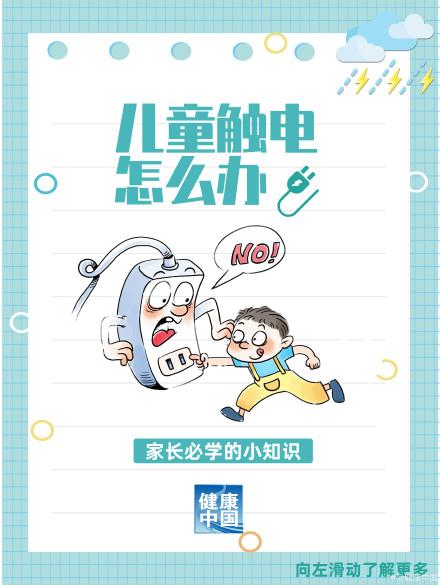 孩子触电怎么办？家长必学，关键时刻能保命！