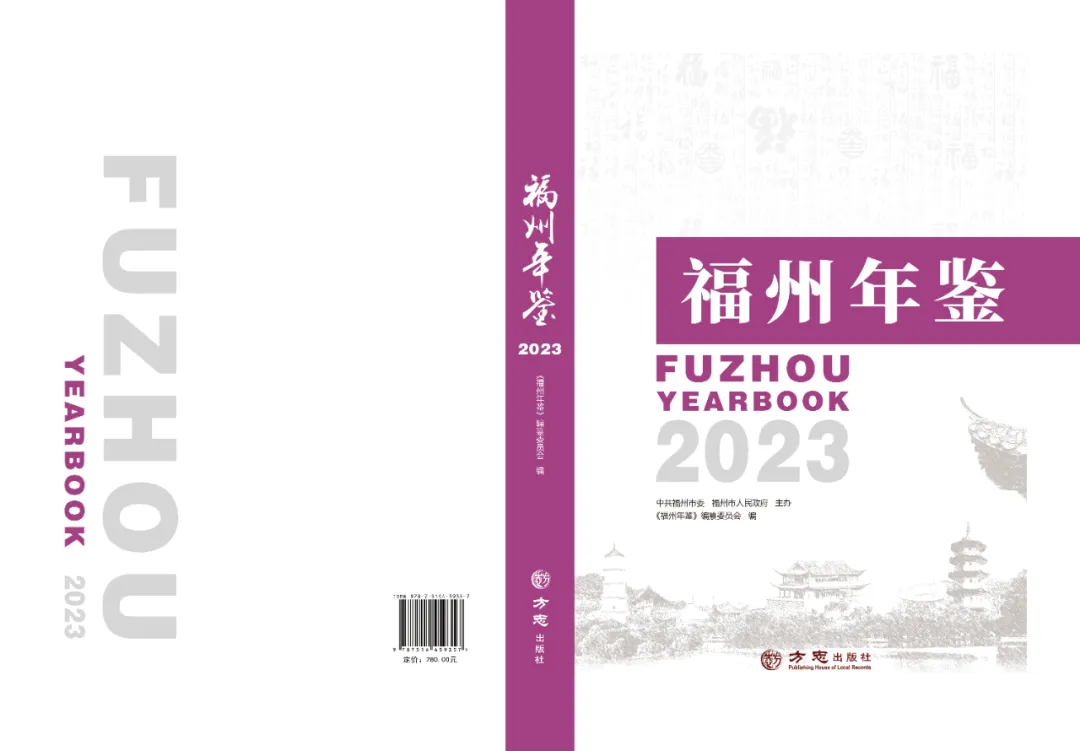 喜报！《福州年鉴（2023）》获评福建省特等年鉴