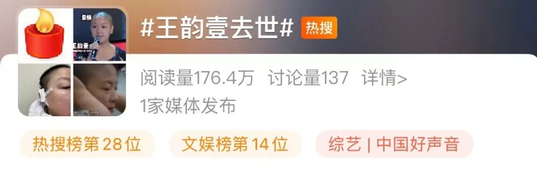 《中国好声音》歌手王韵壹去世，年仅38岁