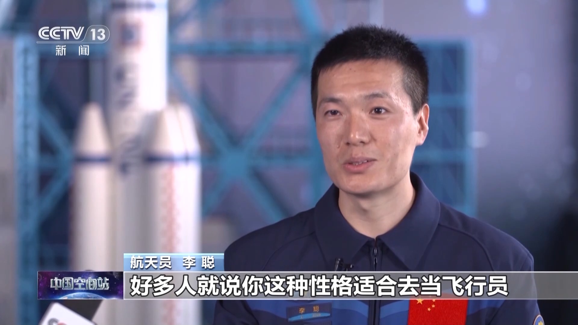 李聪：期待首飞完美呈现 身临其境去感受太空家园