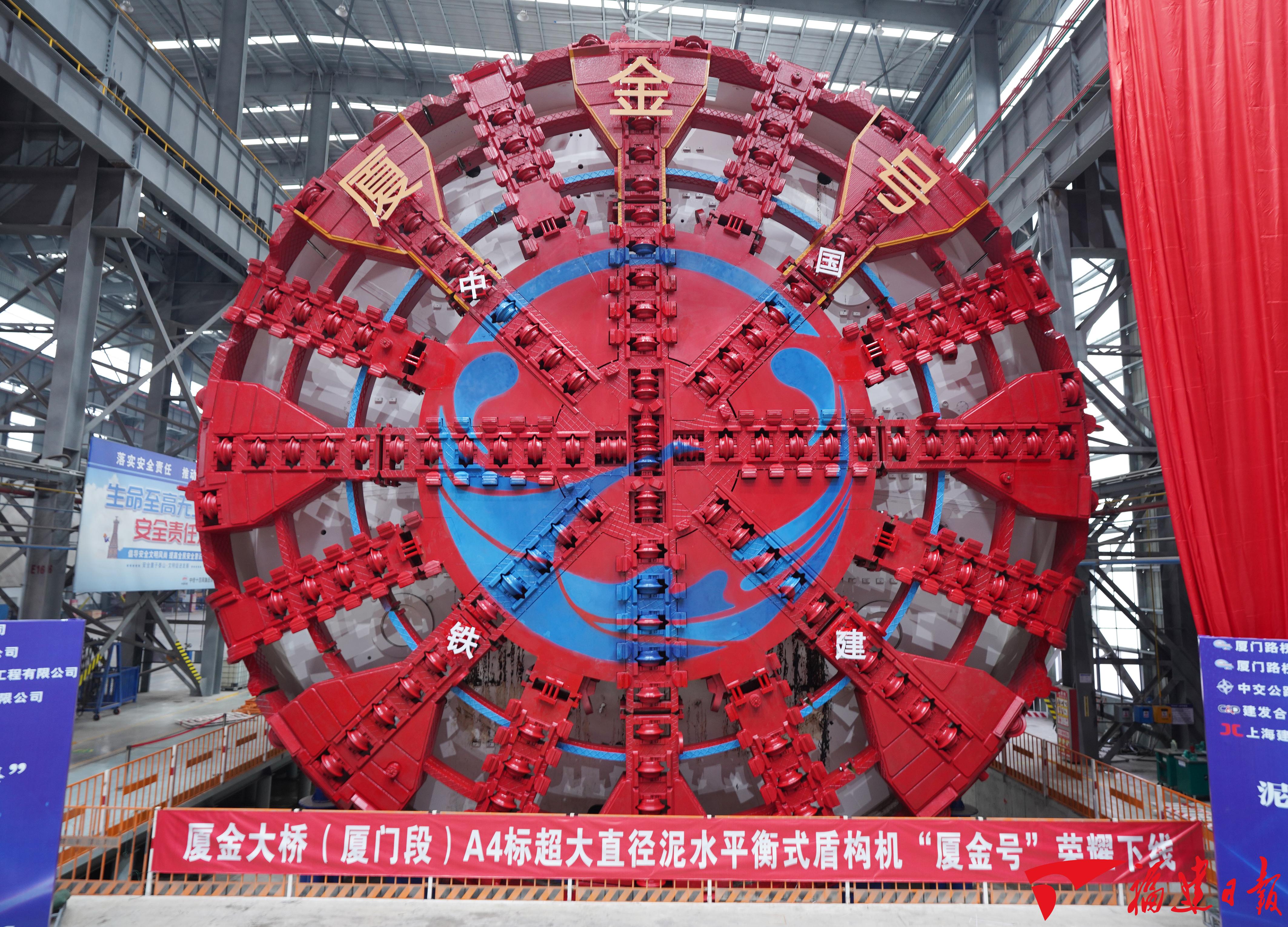 福建省隧道工程最大直径盾构机“厦金号”下线
