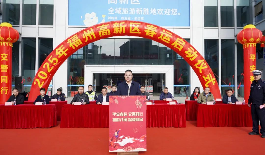 开幕！福州高新区举行2025年春运启动仪式