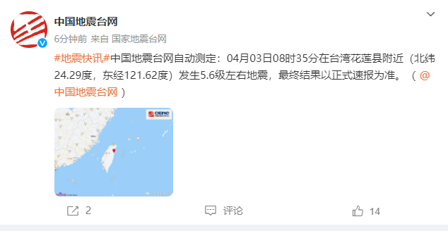 滚动｜台湾花莲县海域地震已造成10人死亡934人受伤