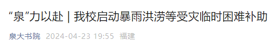 福建多所高校通知！受灾学生可领补助