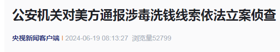美方通报涉毒洗钱线索，中方抓获嫌疑人