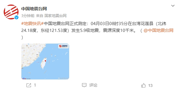 滚动｜台湾花莲县海域地震已造成10人死亡934人受伤