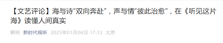 《听见这片海》首轮展播圆满收官，传播量破亿