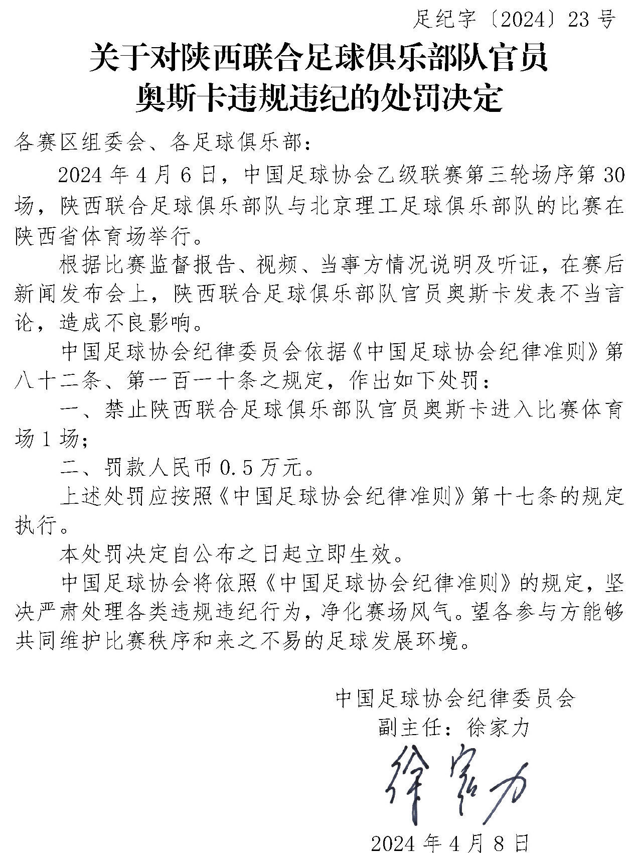 足协连开三张罚单！中超天津赛区被通报批评