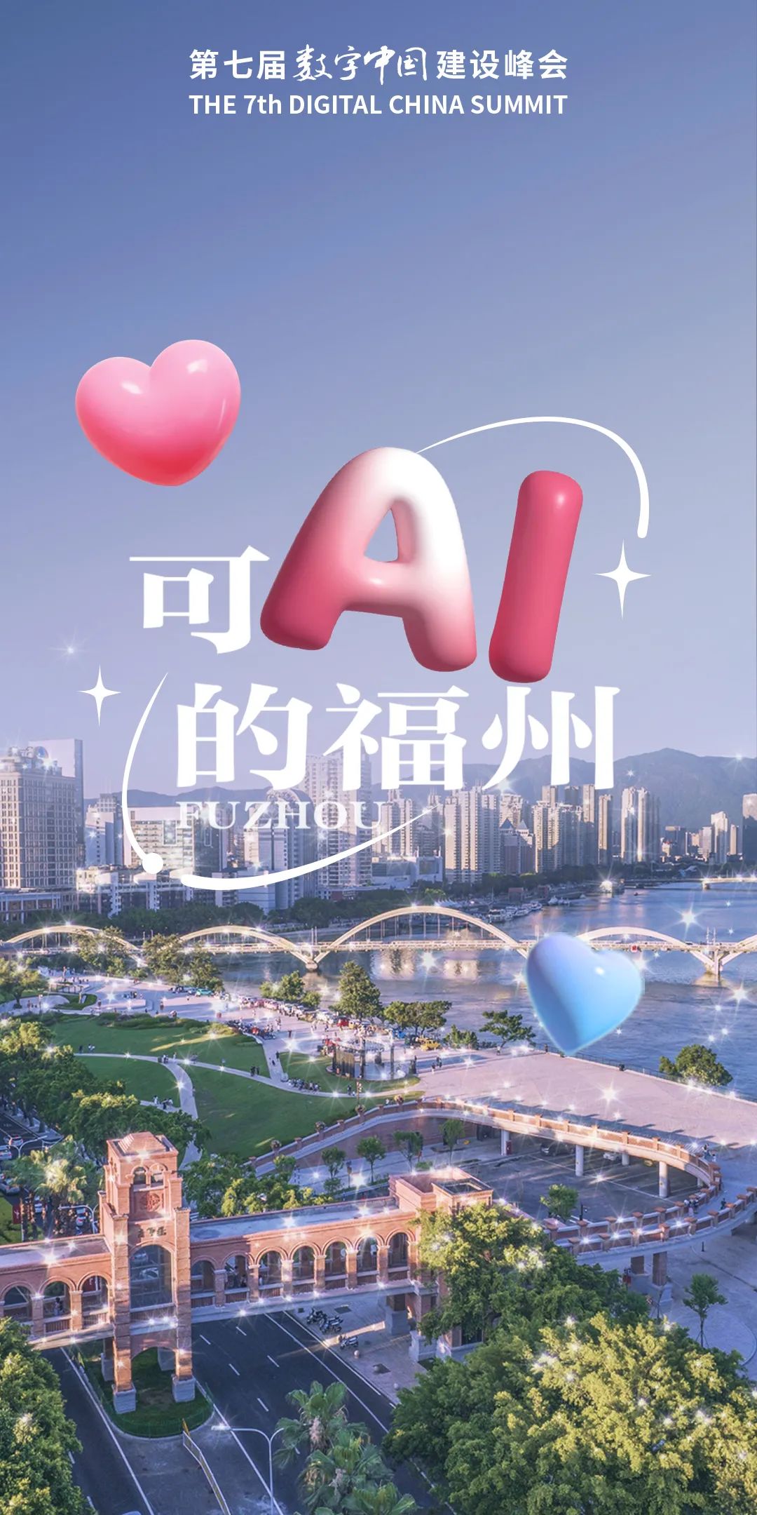 看！福州，如此可AI！