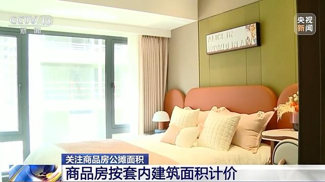 商品房按套内建筑面积计价，真的是取消公摊了吗？