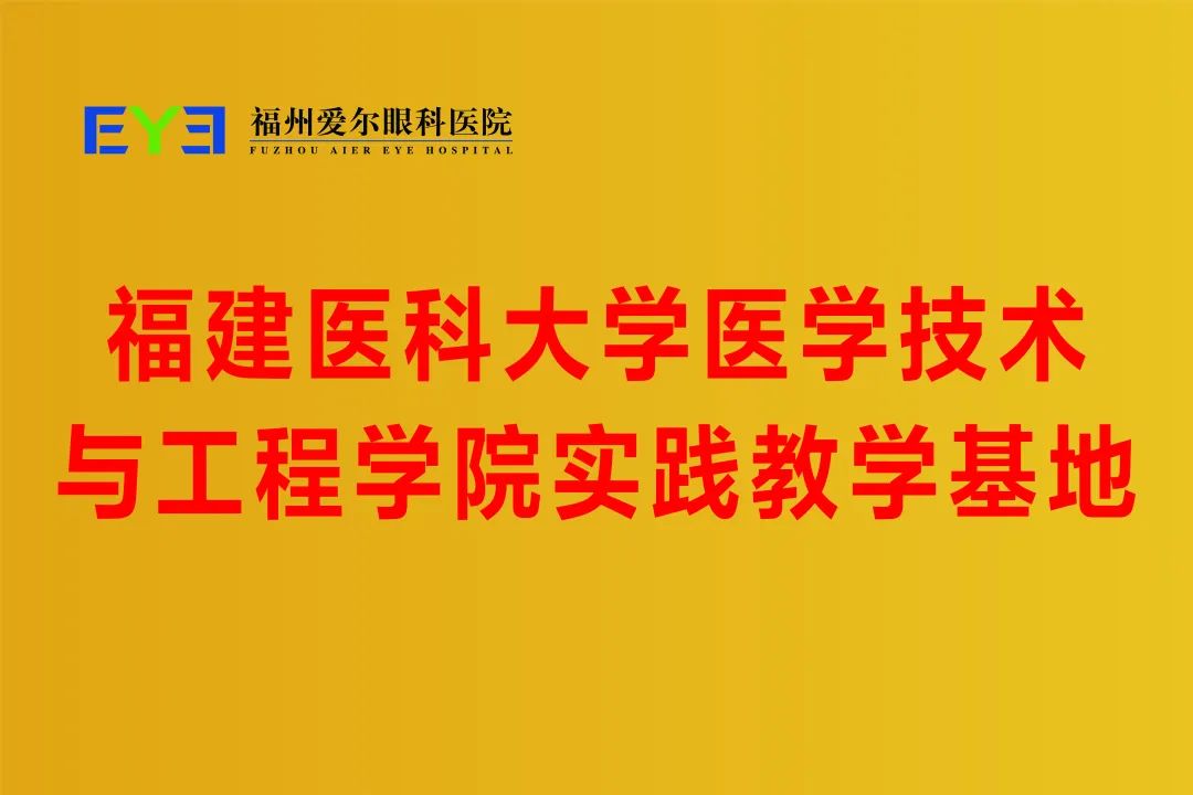 喜讯丨福州爱尔眼科金牌检眼师王静荣获福建医科大学医学技术与工程学院“2024学年优秀带教教师”称号