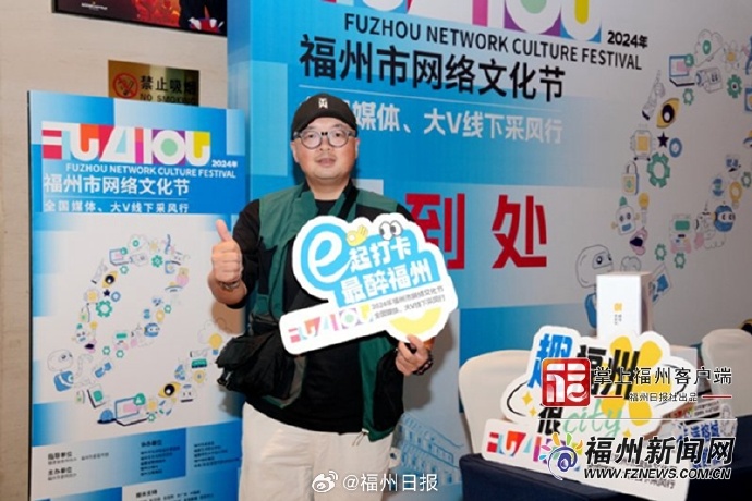 2024年福州市网络文化节盛大启动 媒体代表、网络大V代表齐聚福州