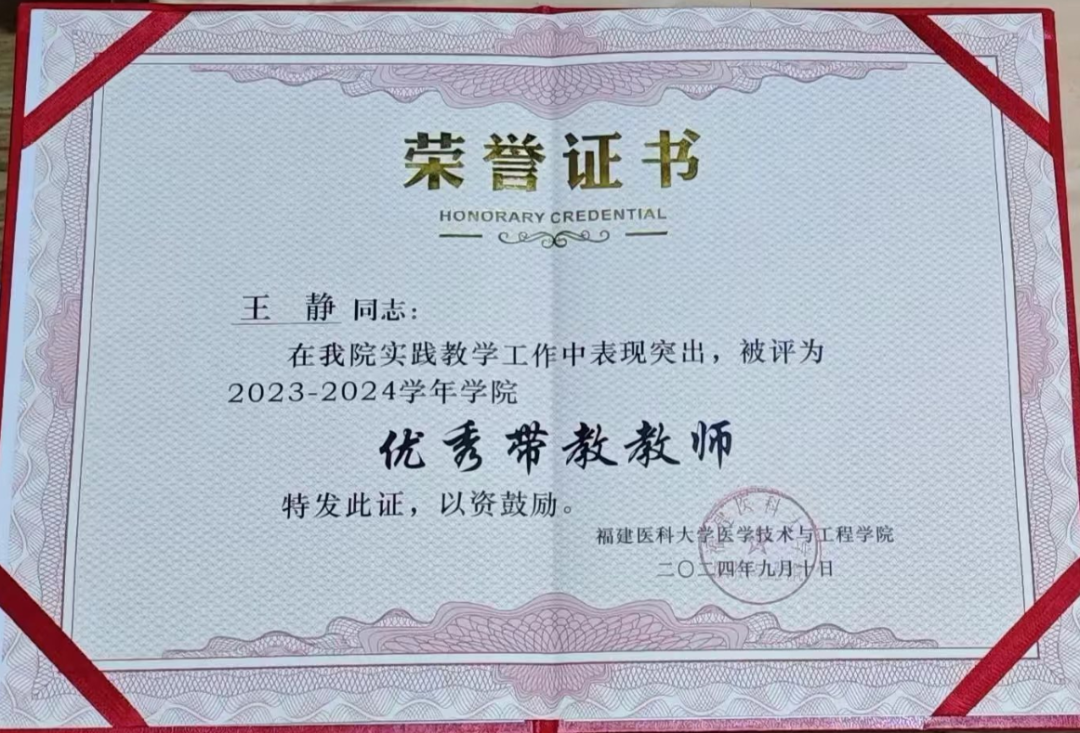 喜讯丨福州爱尔眼科金牌检眼师王静荣获福建医科大学医学技术与工程学院“2024学年优秀带教教师”称号