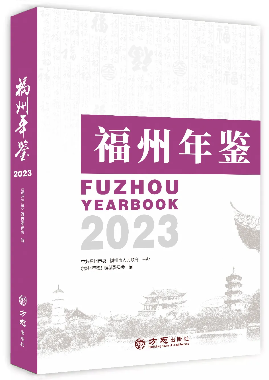 喜报！《福州年鉴（2023）》获评福建省特等年鉴