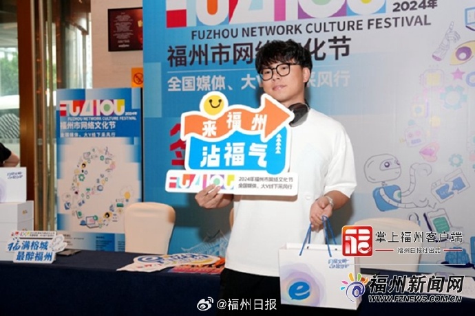 2024年福州市网络文化节盛大启动 媒体代表、网络大V代表齐聚福州