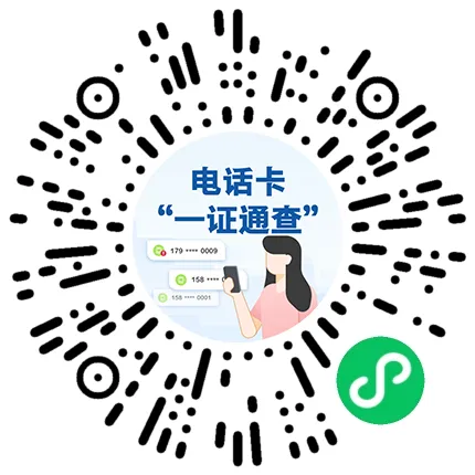福建人速查！你名下有几张电话卡？官方查询渠道公布