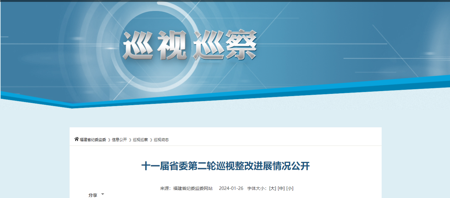 十一届省委第二轮巡视整改进展情况公开