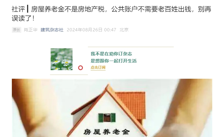 房屋养老金不是房地产税，公共账户不需要老百姓出钱，别再误读了！