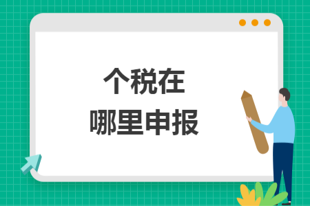 个税在哪里申报
