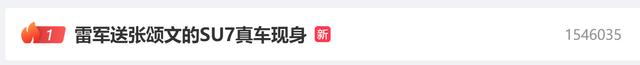 热搜第一！雷军送张颂文的SU7真车现身