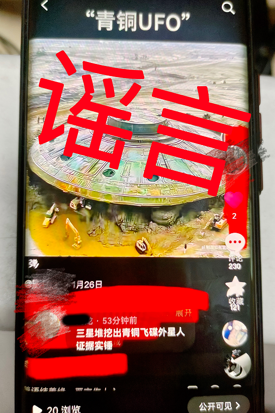 网民造谣三星堆挖出青铜UFO，已被警方行政处罚