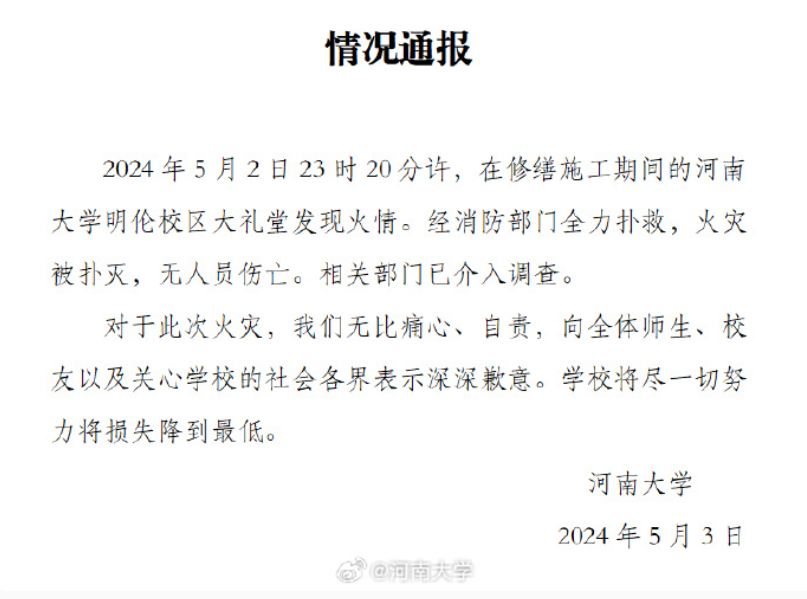 河南大学大礼堂着火 消防通报