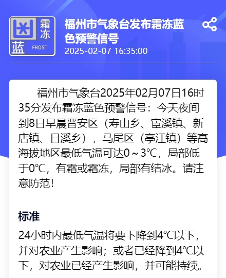 注意防范！福州发布霜冻预警信号