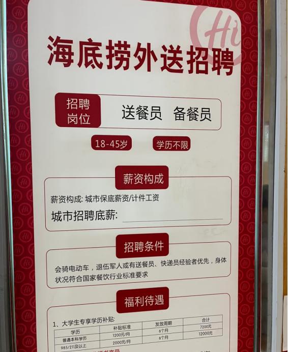 海底捞回应招聘985/211学历外送员