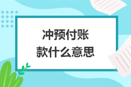 冲预付账款什么意思