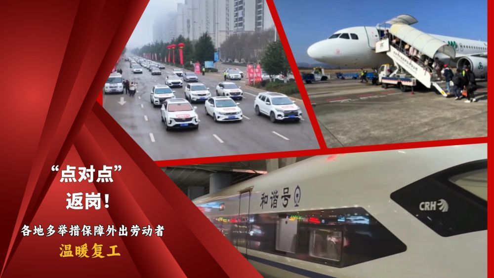 “点对点”返岗！各地多举措保障外出劳动者温暖复工