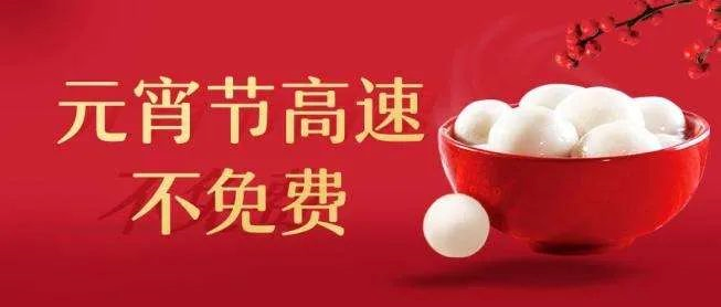 事关元宵节出行，福州高速交警最新提醒