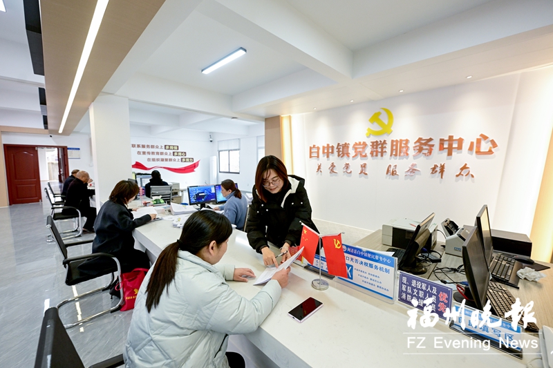 办事场地变为服务阵地 闽清白中镇党群服务中心蜕变暖人心