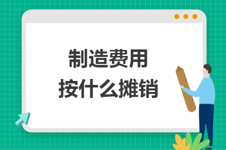 制造费用按什么摊销