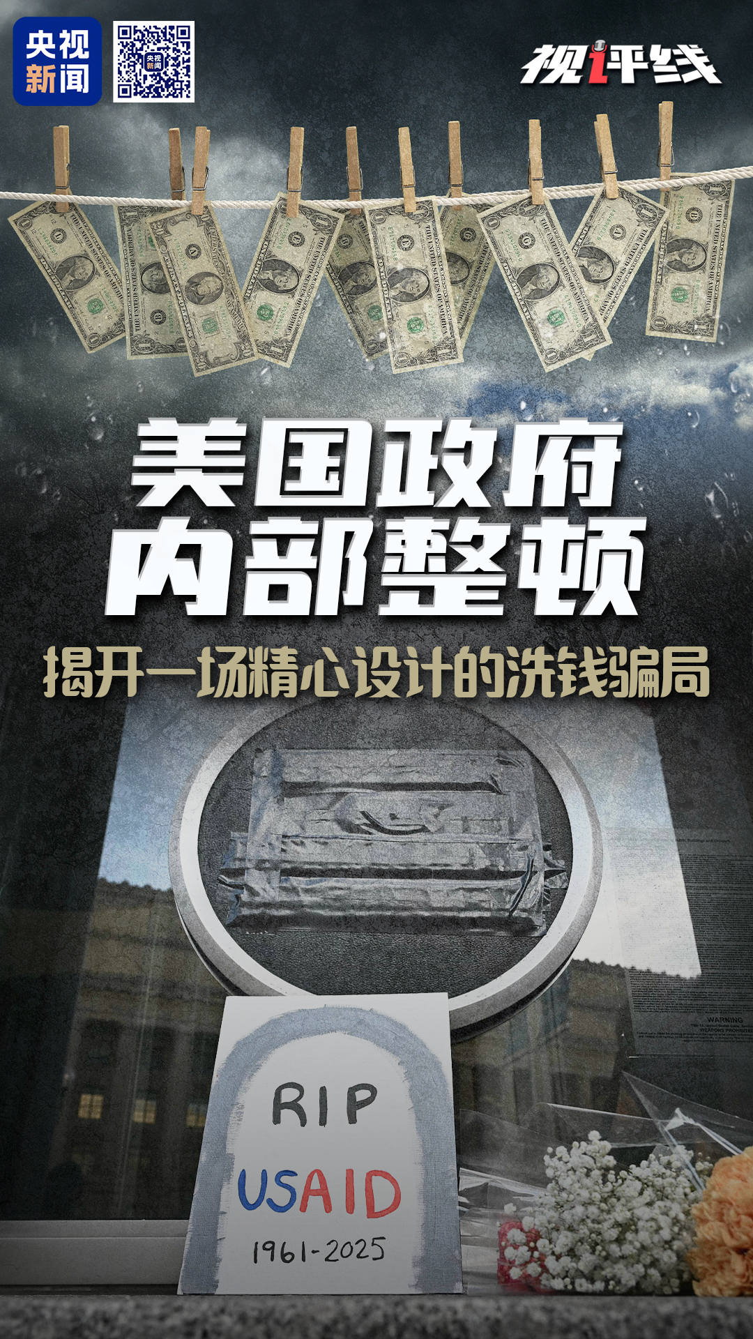 美国政府内部整顿 揭开一场精心设计的洗钱骗局