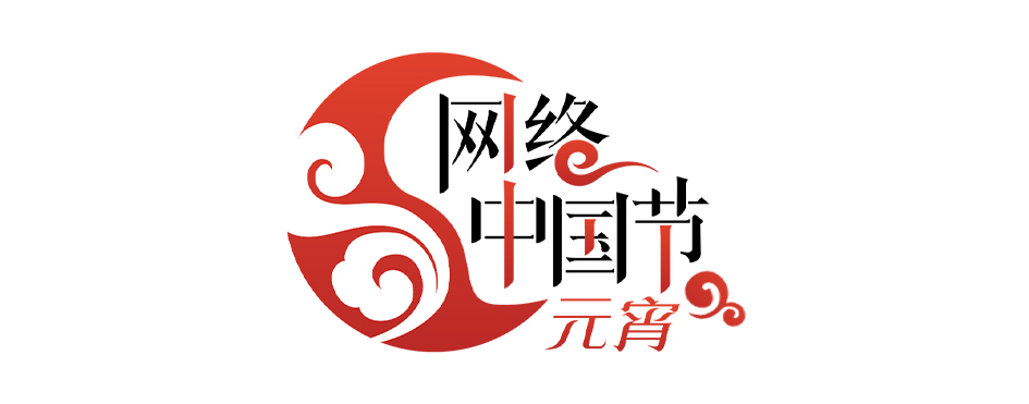 【网络中国节·元宵】仓山元宵灯组灯饰开放申领
