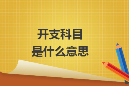 开支科目是什么意思