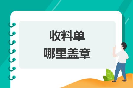 收料单哪里盖章
