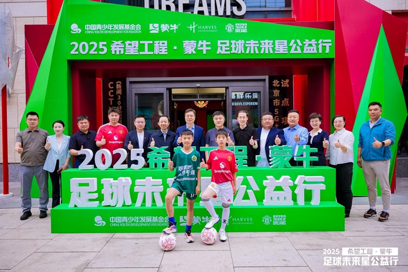 共筑足球梦 点亮未来星 2025希望工程·蒙牛足球未来星公益行启动仪式在京举行