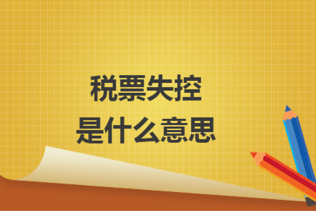 税票失控是什么意思
