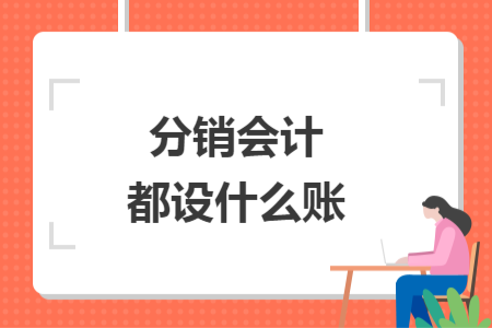 分销会计都设什么账