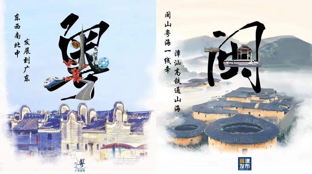 福建×广东 未来定可期 福建×广东 未来定可期