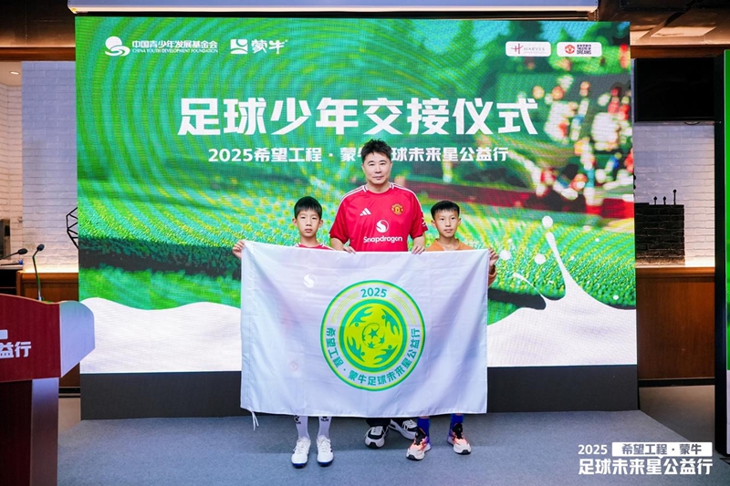 共筑足球梦 点亮未来星 2025希望工程·蒙牛足球未来星公益行启动仪式在京举行