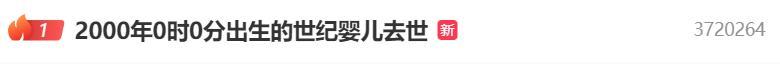 热搜第一！2000年0时0分出生的世纪婴儿去世