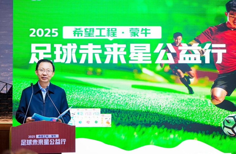 共筑足球梦 点亮未来星 2025希望工程·蒙牛足球未来星公益行启动仪式在京举行